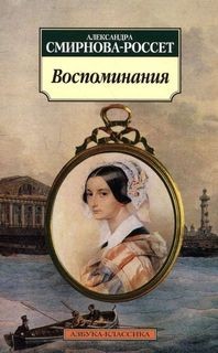Александра Смирнова Россет - Письма