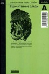 Лев Самойлов, Скорбин Борис - Прочитанные следы