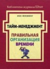 Йен Флеминг - Правильная организация времени