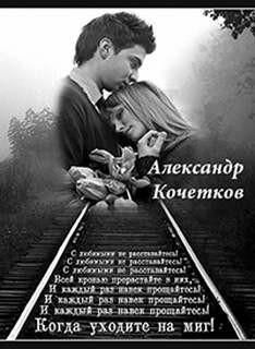 Александр Кочетков - С любимыми не расставайтесь