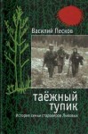 Василий Песков - Таёжный тупик