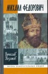 Вячеслав Козляков - Михаил Федорович