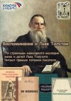 Толстая Софья и потомки - Воспоминания о Льве Толстом