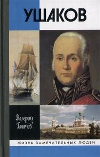 Валерий Ганичев - Штрихи истории и страницы жизни адмирала Федора Ушакова