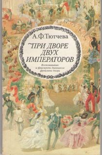 Анна Тютчева - При дворе двух императоров