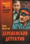 Виль Липатов - Деревенский детектив