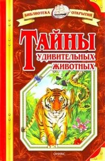 Николай Непомнящий - Тайны удивительных животных
