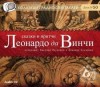 Леонардо Да Винчи - Сказки и притчи Леонардо да Винчи