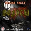 Михаил Киоса - Волосы