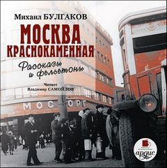 Михаил Булгаков - Сборник: Рассказы и фельетоны