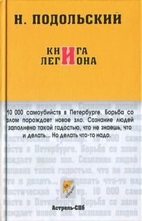 Наль Подольский - Книга легиона