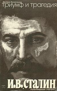 Дмитрий Волкогонов - Триумф и трагедия. Политический портрет И.В. Сталина. Книга-2