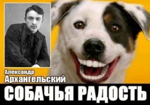 Александр Григорьевич Архангельский - Собачья радость