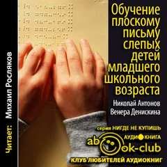 Николай Антонов - Обучение плоскому письму слепых детей младшего школьного возраста