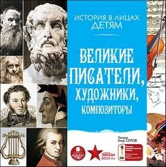 Владимир Бутромеев - Великие писатели, художники, композиторы