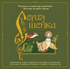 Дмитрий Мамин-Сибиряк - Сборник: Серая шейка