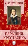 Александр Пушкин - Повести покойного Ивана Петровича Белкина: 5. Барышня-крестьянка