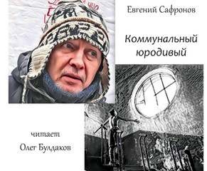 Евгений Сафронов - Коммунальный юродивый