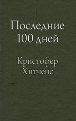 Кристофер Хитченс - Последние 100 дней