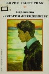 Борис Пастернак - Борис Пастернак. Переписка с Ольгой Фрейденберг. Письма и воспоминания