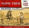 Марк Твен - Приключения Тома Сойера и Гекльберри Финна