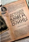  - Сборник: Детская книга войны. Дневники детей 1941-1945