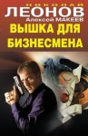 Николай Леонов - Вышка для бизнесмена