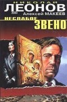 Николай Леонов - Неслабое звено