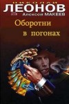 Николай Леонов - Оборотни в погонах