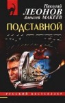 Николай Леонов - Подставной киллер