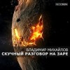 Владимир Михайлов - Скучный разговор на заре