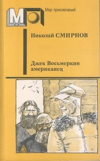 Николай Смирнов - Джек Восьмёркин — американец