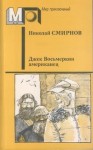 Николай Смирнов - Джек Восьмёркин — американец