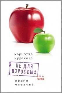 Мариэтта Чудакова - Не для взрослых: Время читать! Полка первая