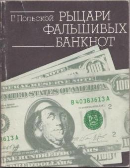 Польской Георгий - Рыцари фальшивых банкнот
