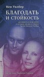 Кен Уилбер - Духовность и исцеление в истории жизни и смерти Трейи Киллам Уилбер