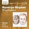 Франсуа Мориак - Мартышка