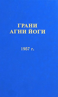 Борис Абрамов - Грани Агни Йоги 1957