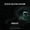 Константин Бенев - Антология: Метро 2033: Холодное пламя жизни: 64.9.5. Эпилог