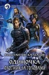 Константин Калбазов - Одиночка: 2. Охотник за головами