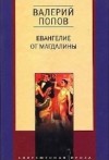 Валерий Попов - Евангелие от Магдалины