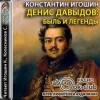 Константин Игошин - Быль и легенды