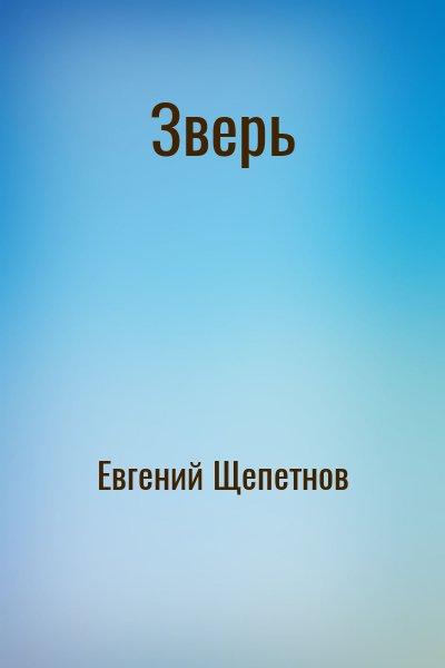 Евгений Щепетнов - Зверь