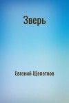 Евгений Щепетнов - Зверь