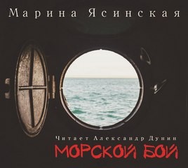 Марина Ясинская - Морской бой