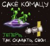 Комацу Саке - Теперь, так сказать, свои…