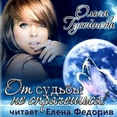 Ольга Гусейнова - От судьбы не спрячешься!