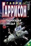 Гарри Гаррисон - Падающая звезда