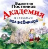 Валентин Постников - Академия мохнатых волшебников