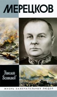 Николай Великанов - Мерецков